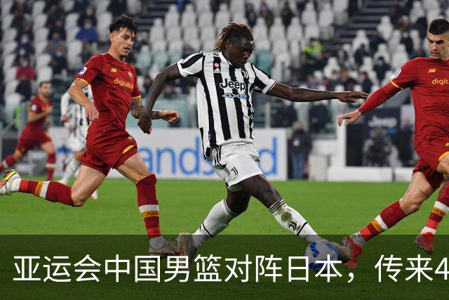 亚运会中国男篮对阵日本，传来4好消息和2坏消息，男篮赢球有戏