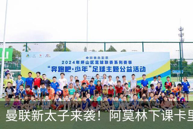 曼联新太子来袭！阿莫林下课卡里克上任，梅努直接续约到2031年