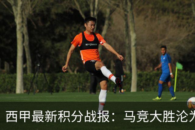 西甲最新积分战报：马竞大胜沦为惨案，巴萨狂轰7球，塞维利亚勉强取胜