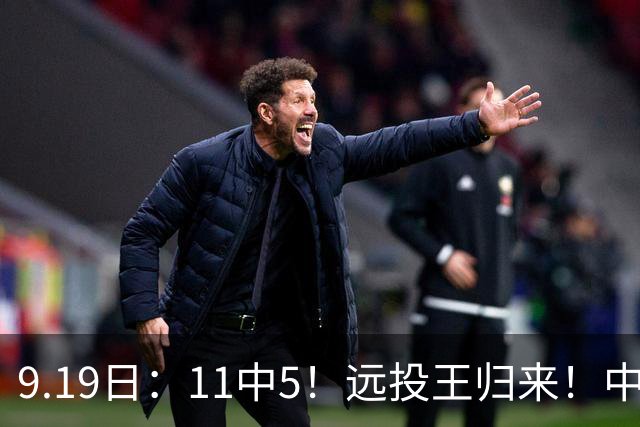 9.19日：11中5！远投王归来！中国男篮最精准的空间型前锋